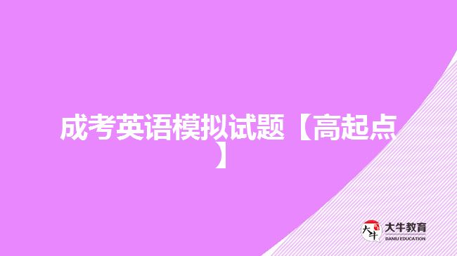 成考英语试题