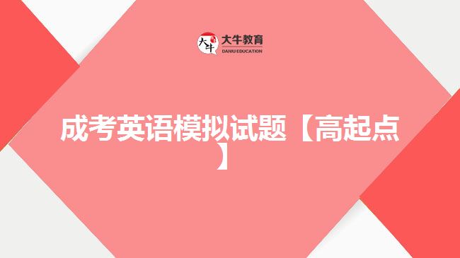 成考英语试题