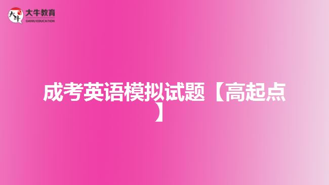 成考英语试题