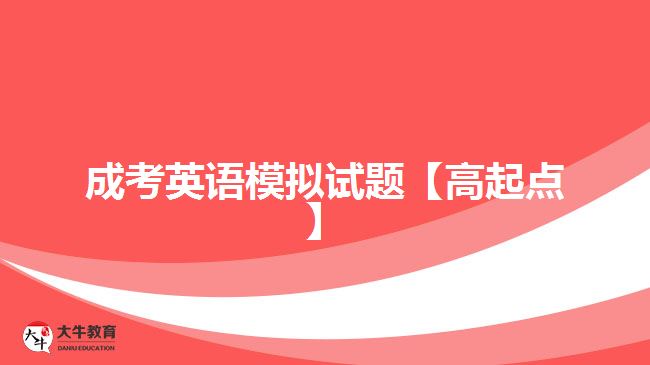 成考英语试题