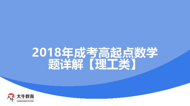 成考数学试题