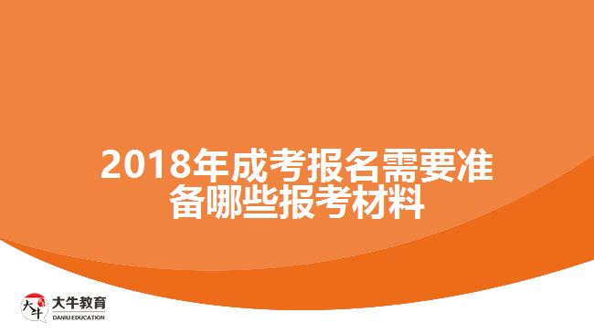 成考报名材料