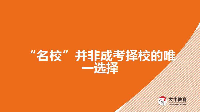 成考院校选择
