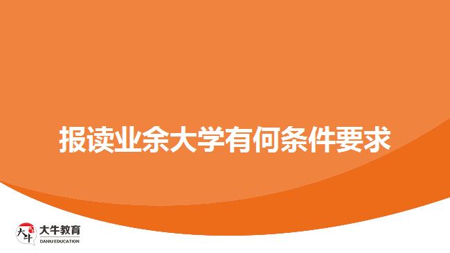 成考报名条件