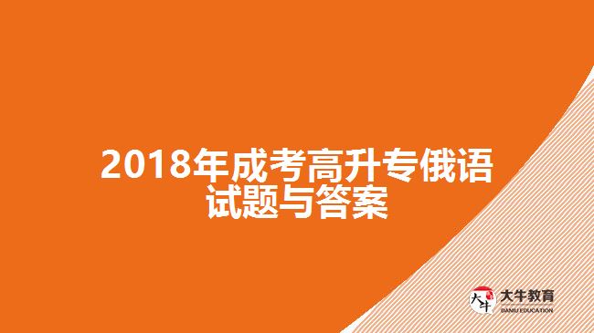 成考高升专俄语