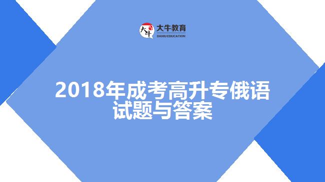 成考高升专俄语