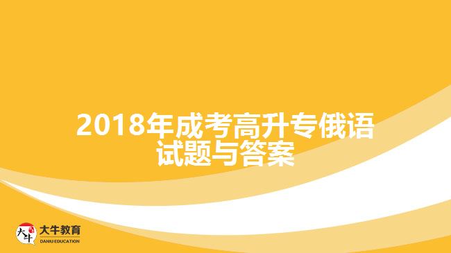 成考高升专俄语
