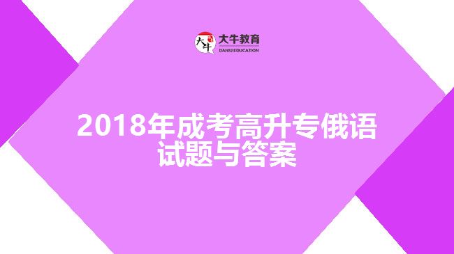 成考高升专俄语