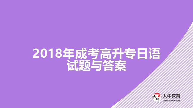 成考高升专日语