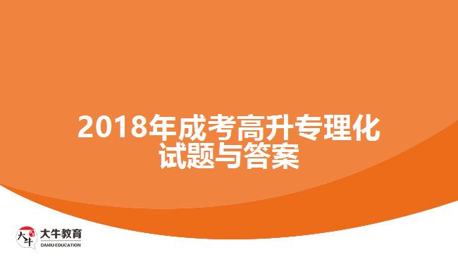 成考高升专试题