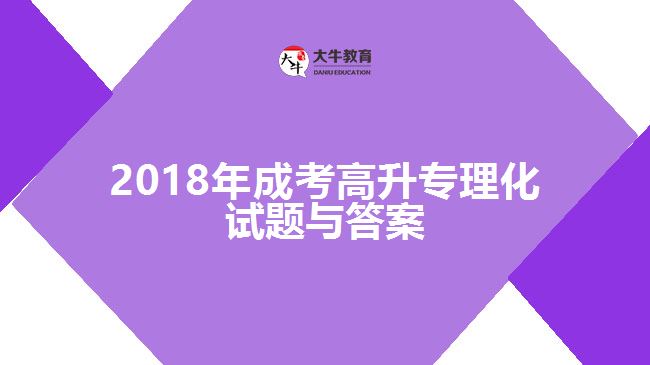 成考高升专试题