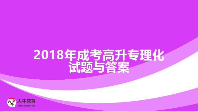 成考高升专试题