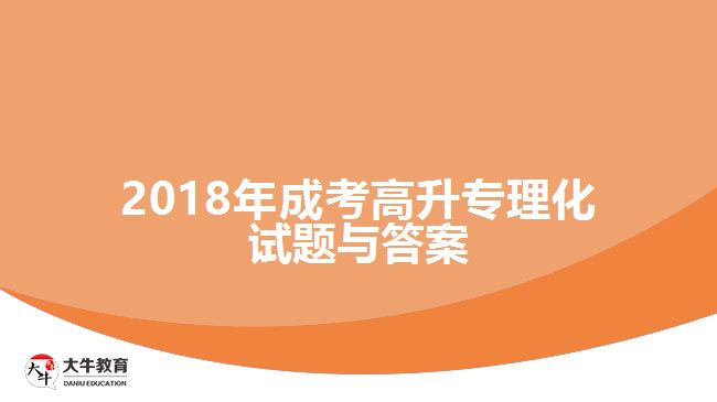 成考高升专试题