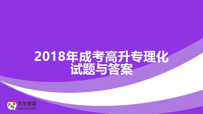 成考高升专试题