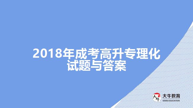 成考高升专试题