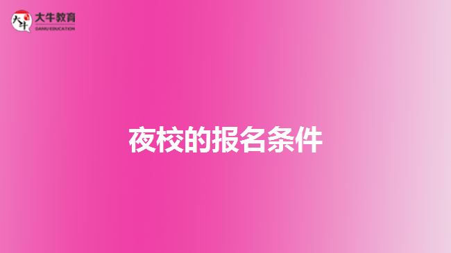 成考报名
