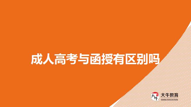 函授学习