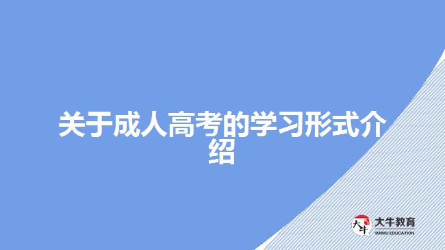成考上课方式