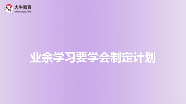 业余学习