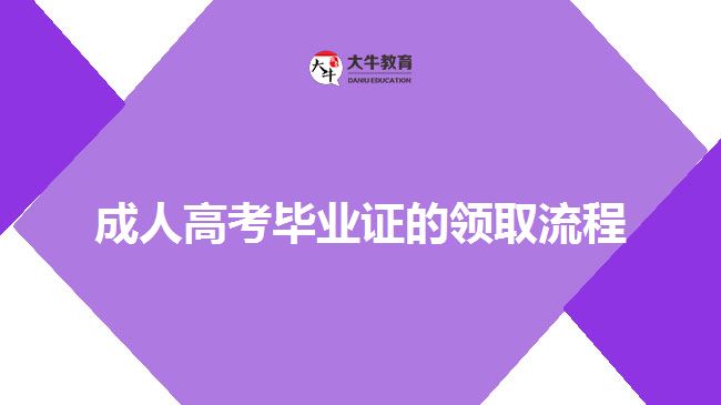 成考毕业证领取流程
