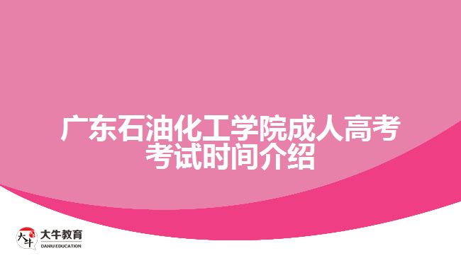 广石化成人高考