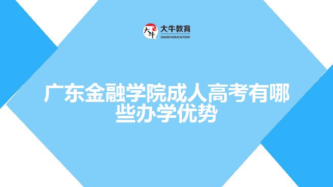 广东金融学院成人高考