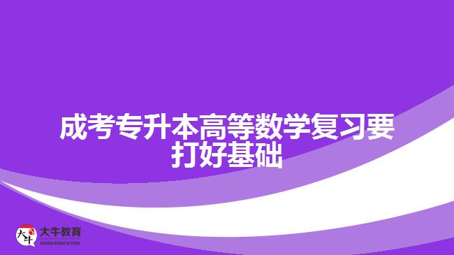 成考专升本高等数学复习