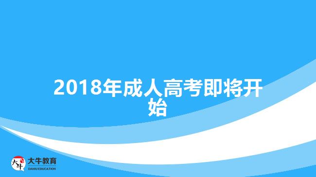 成人高考报名时间