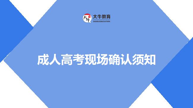 成人高考现场确认