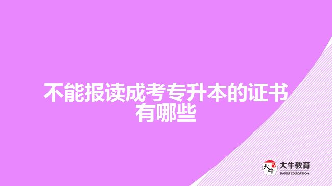 成考专升本