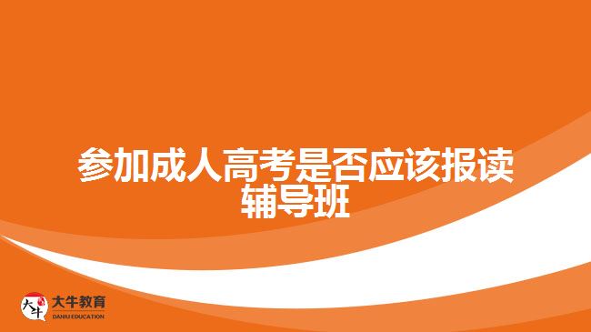 参加成人高考是否应该报读辅导班