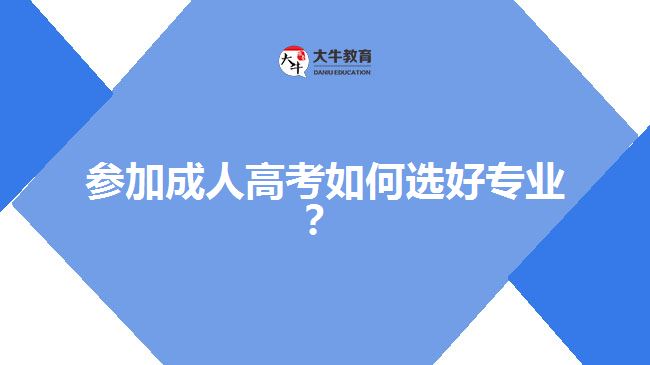 参加成人高考如何选好专业？