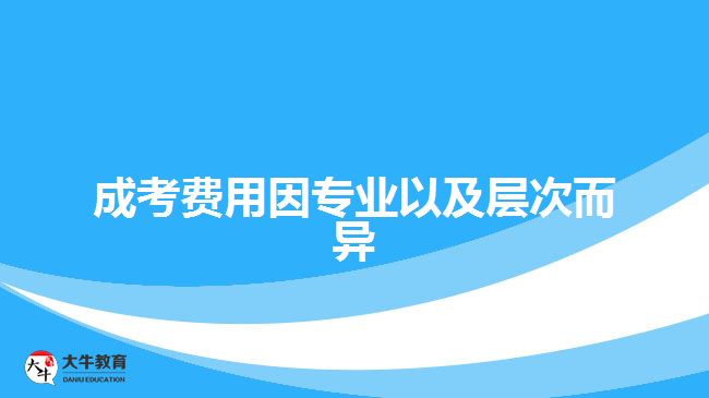 成考收费