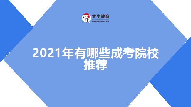 2021年有哪些成考院校推荐