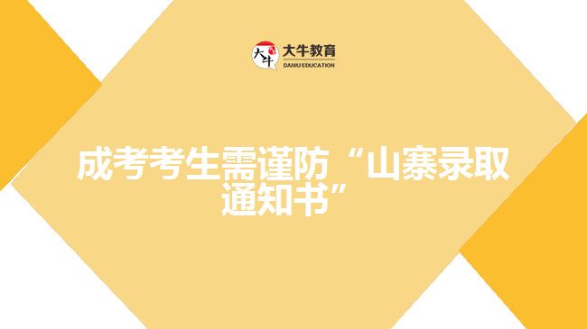 成考生要谨防“山寨录取通知书”