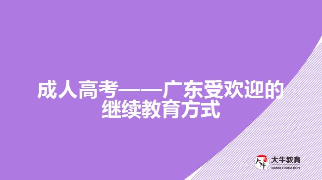 成人高考是最受欢迎的继续教育方式