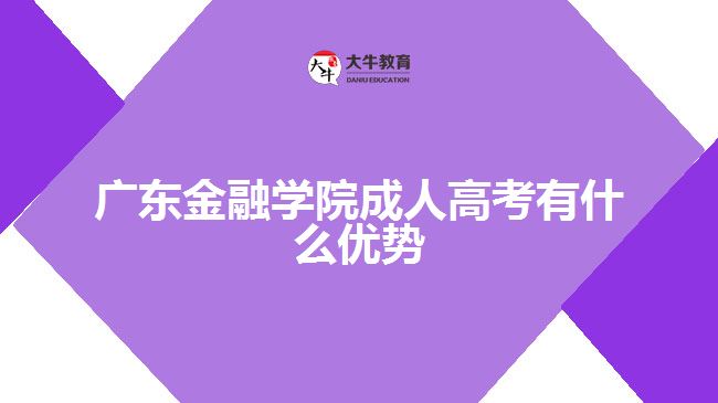 广东金融学院成人高考