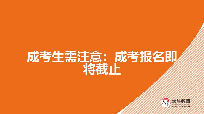 成考报名即将截止