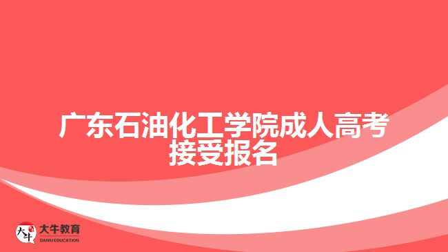 广东石油化工学院成人高考