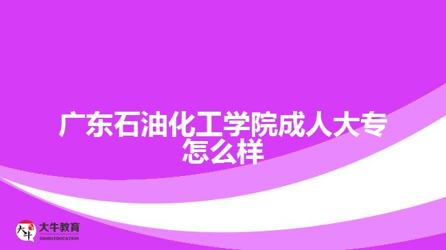 广东石油化工学院成人大专