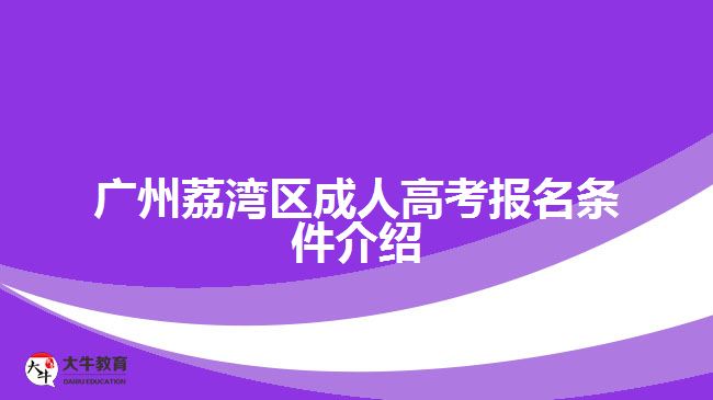 广州荔湾区成人高考报名条件