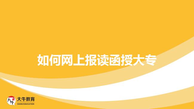 函授大专网上报名