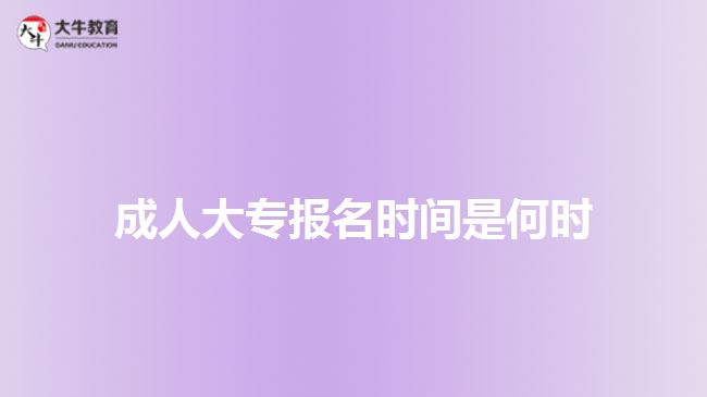 成人大专报名时间