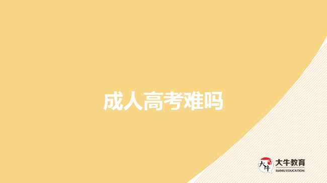 成人高考难吗
