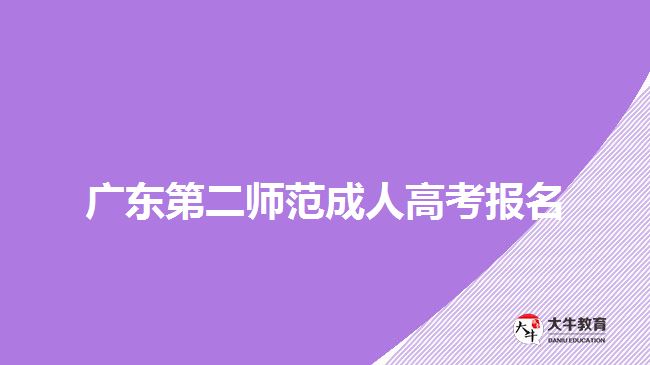 广东第二师范成人高考报名