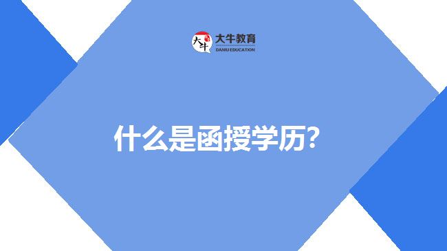 函授学习形式