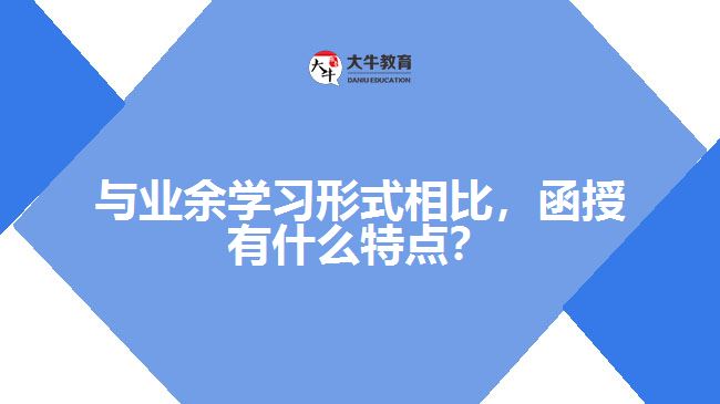 函授学习特点