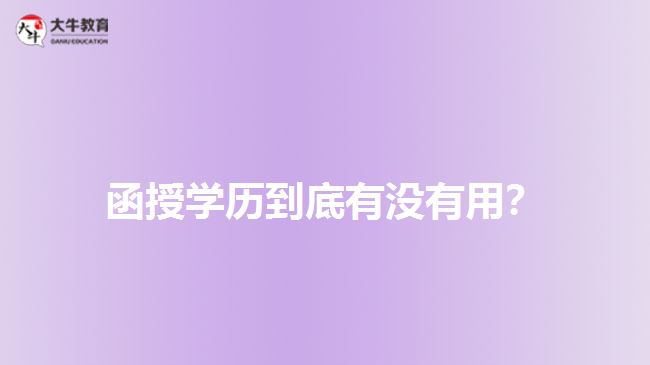 函授学历