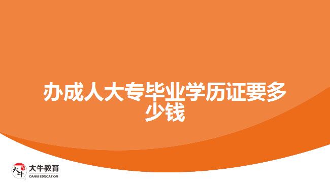 成人大专