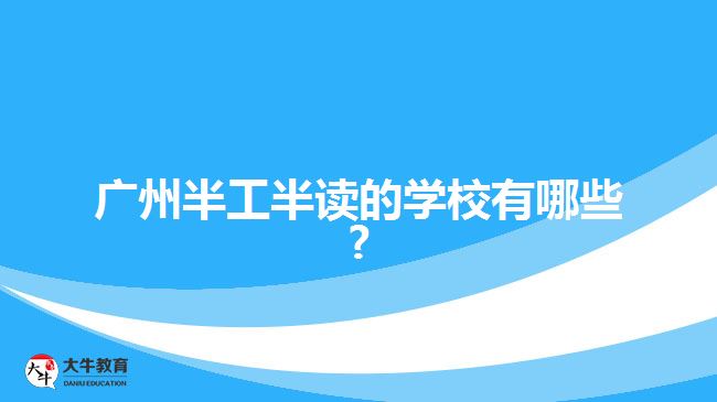 半工半读学校